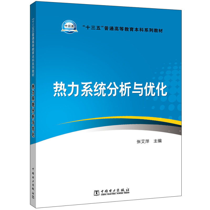 “十三五”普通高等教育本科规划教材 热力系统分析与优化