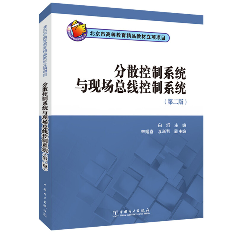 北京市高等教育精品教材立项项目 分散控制系统与现场总线控制系统(第二版)