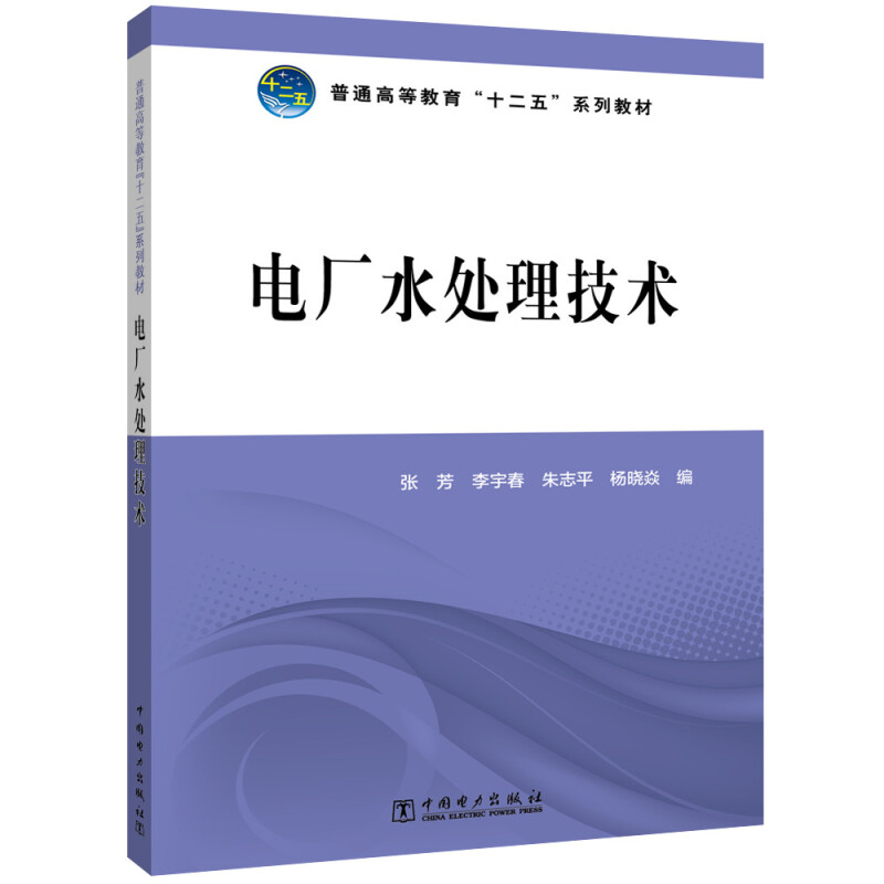 普通高等教育“十二五”规划教材  电厂水处理技术