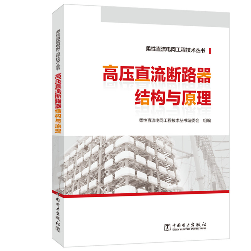 柔性直流电网工程技术丛书 高压直流断路器结构与原理