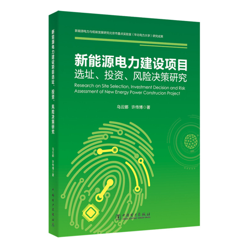 新能源电力建设项目选址、投资、风险决策研究