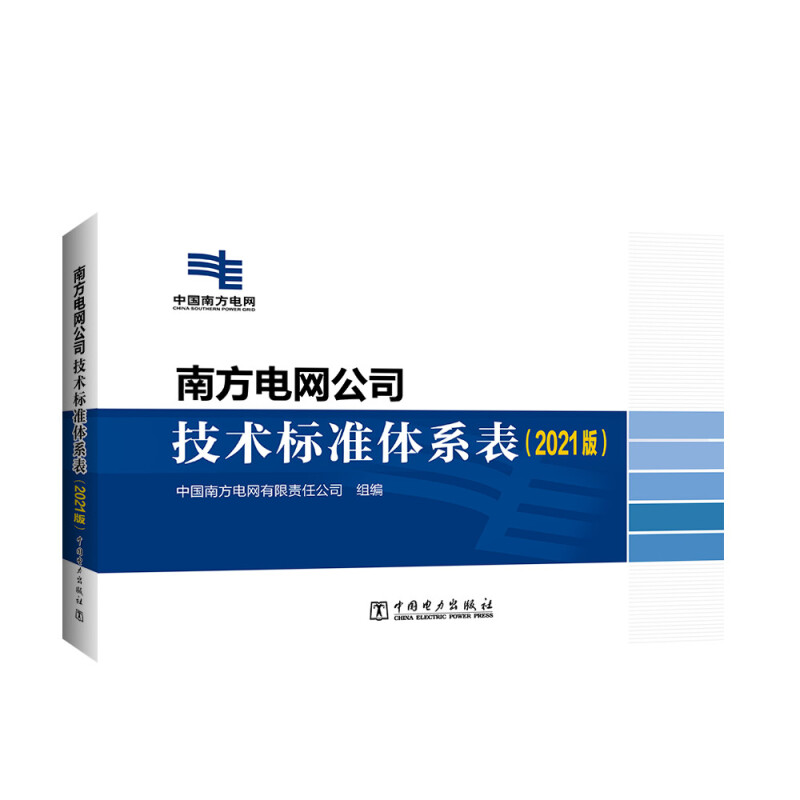 南方电网公司技术标准体系表(2021版)