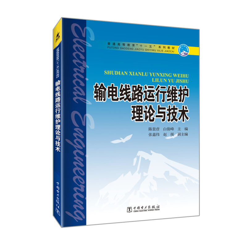 普通高等教育“十一五”规划教材  输电线路运行维护理论与技术