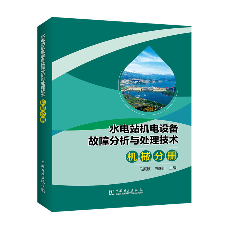 水电站机电设备故障分析与处理技术 机械分册