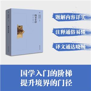 中國歷代名著全譯·叢書:四書全釋