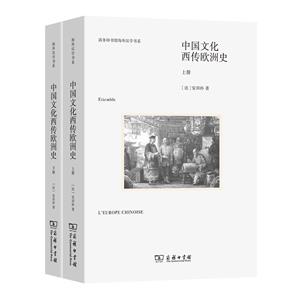 中國(guó)文化西傳歐洲史-(上.下冊(cè))