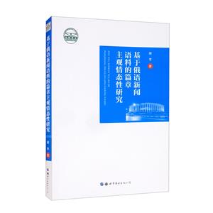 基于俄語新聞語料的篇章主觀情態性研究