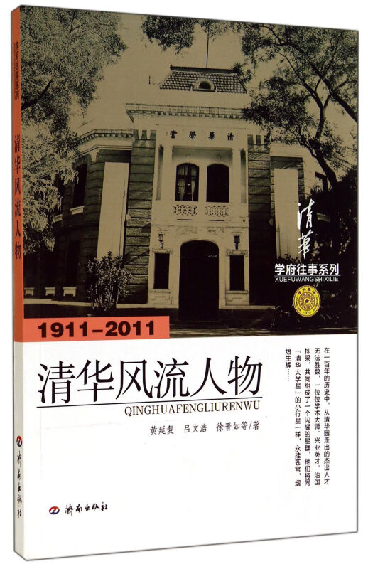 1911-2011-清华风流人物