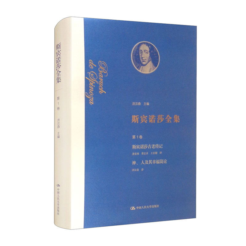 斯宾诺莎全集 第1卷:斯宾诺莎古老传记  神、人及其幸福简论