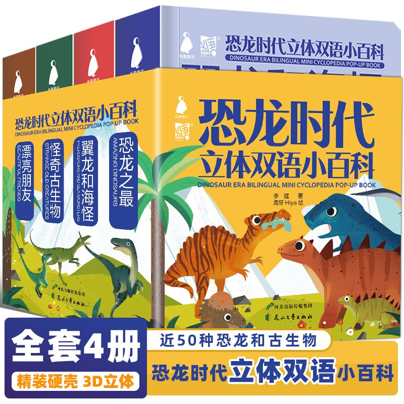 恐龙时代立体双语小百科(全4册)