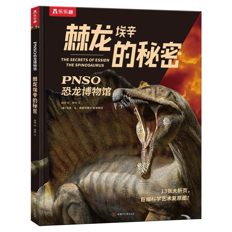 PNSO恐龙博物馆:棘龙埃辛的秘密