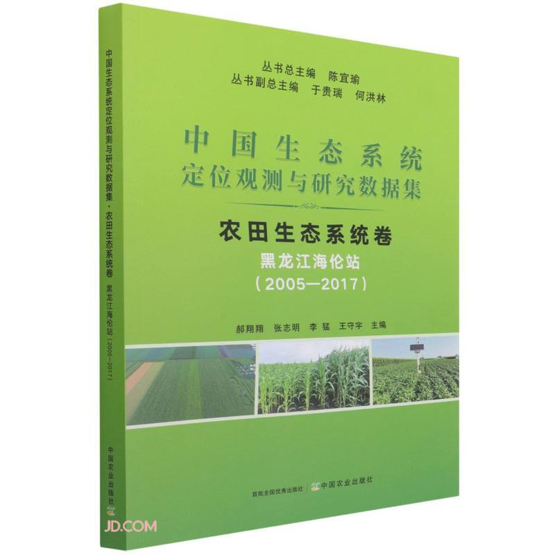 中国生态系统定位观测与研究数据集:2005-2017:农田生态系统卷:黑龙江海伦站