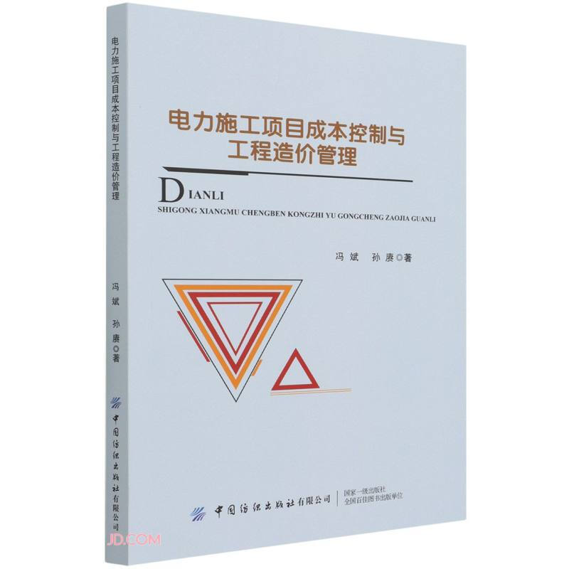 电力施工项目成本控制与工程造价管理