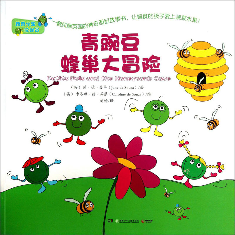 蔬菜水果总动员2:青豌豆蜂巢大冒险