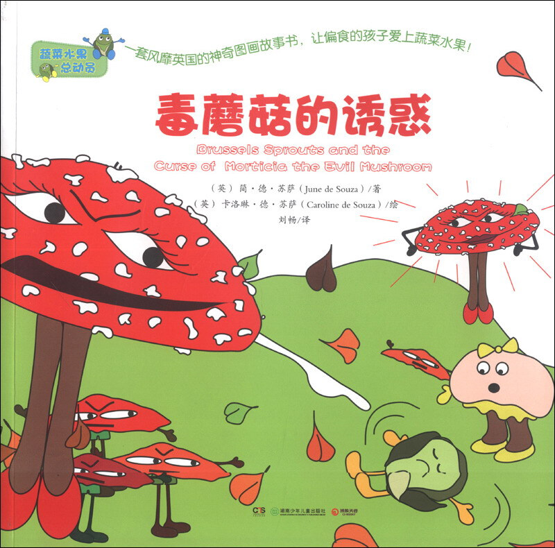 蔬菜水果总动员4:毒蘑菇的诱惑