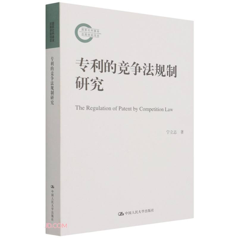 的竞争法规制研究(国家社科基金后期资助项目)