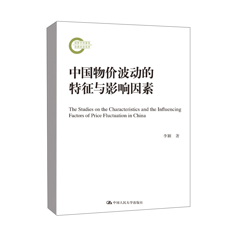 中国物价波动的特征与影响因素(国家社科基金后期资助项目)