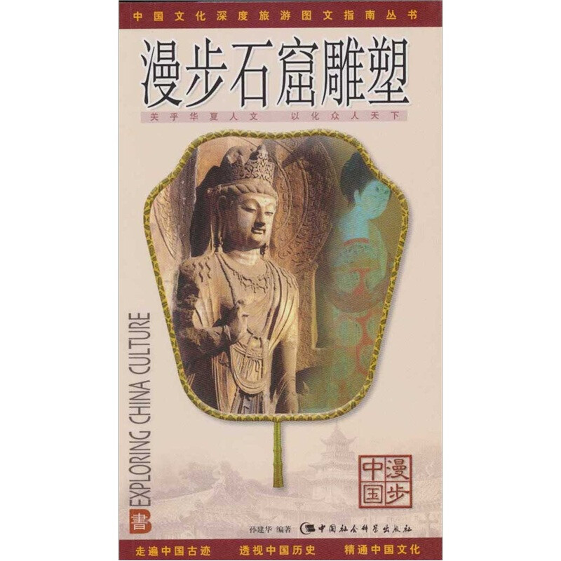 中国文化深度旅游图文指南丛书:文物系列--漫步石窟雕塑[全彩版