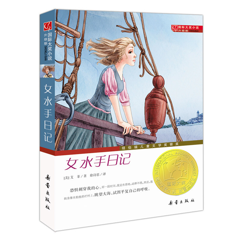 女水手日记(升级版)/国际大奖小说