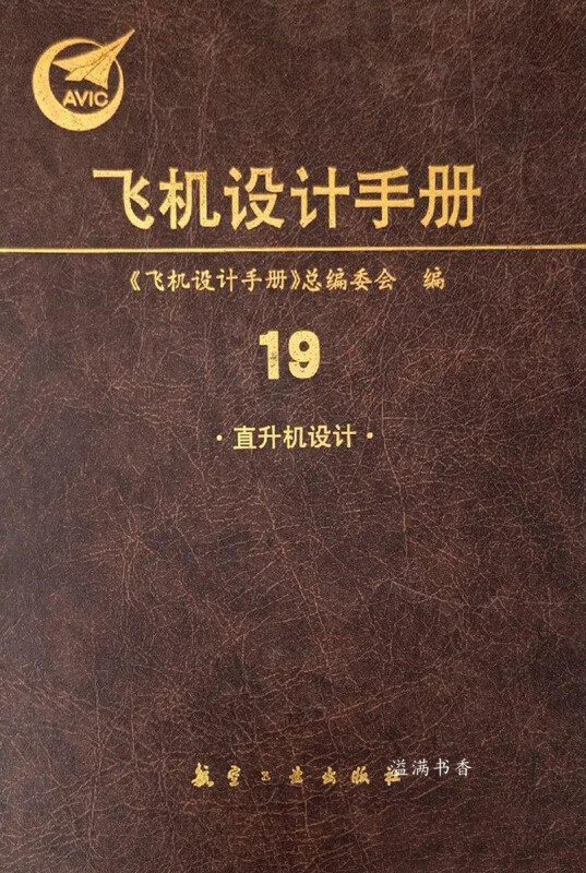 飞机设计手册(直升机设计) 19