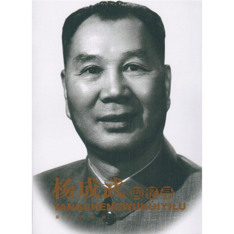 杨成武回忆录