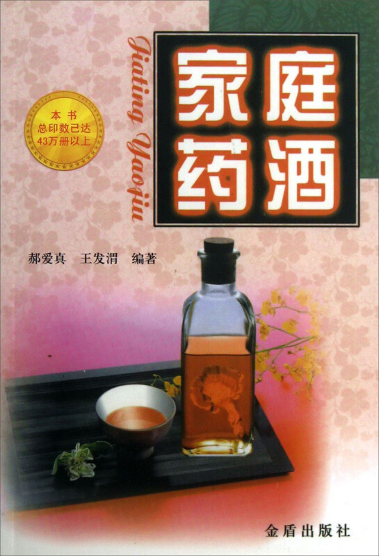 家庭药酒