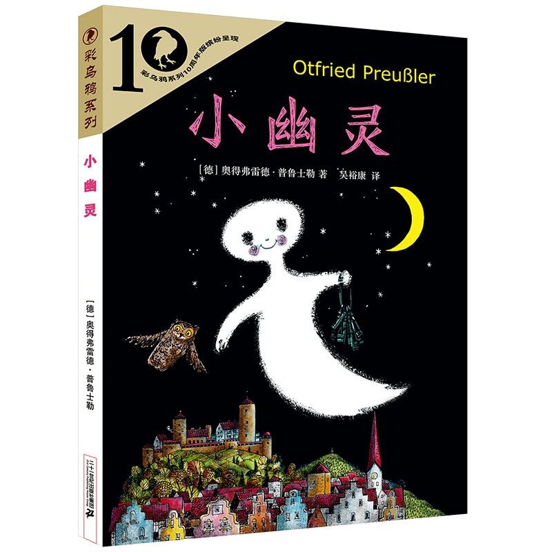 彩乌鸦系列10周年版:小幽灵(儿童小说)