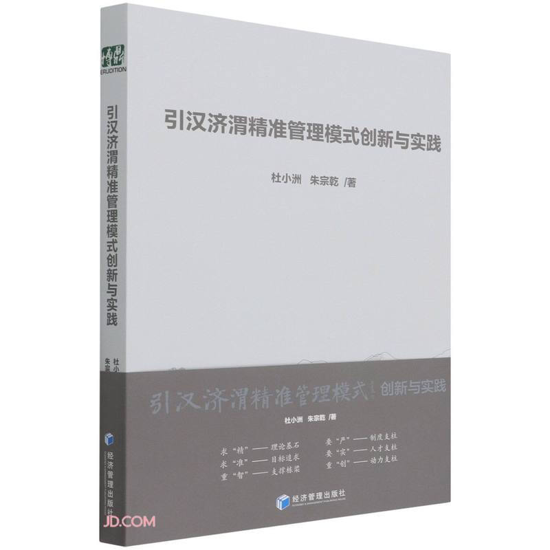 引汉济渭精准管理模式创新与实践