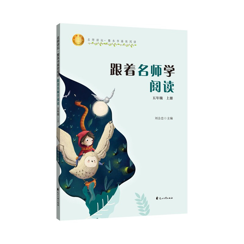 跟着名师学阅读:五年级