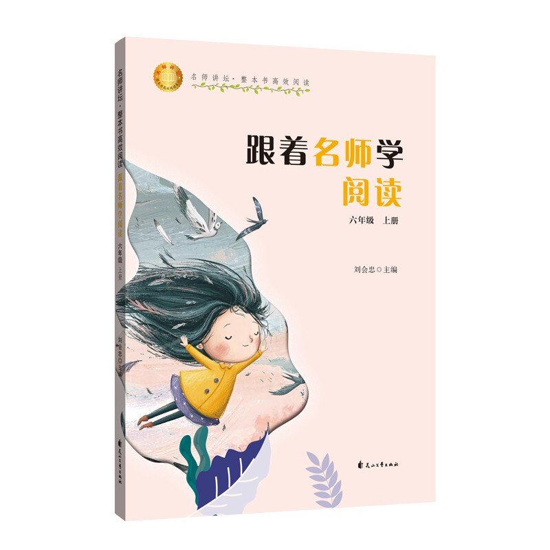 跟着名师学阅读:六年级