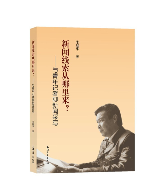 新闻线索从哪里来? ——与青年记者聊新闻采写