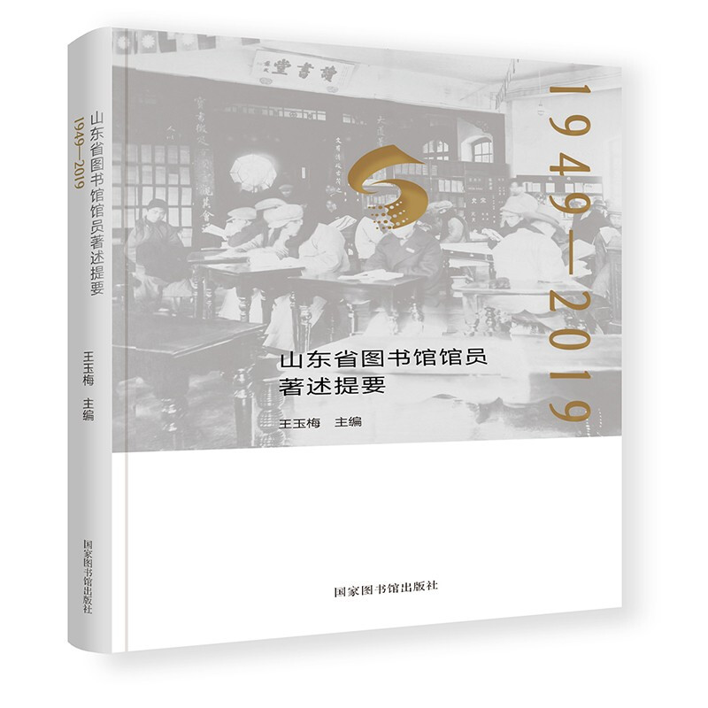 山东省图书馆馆员著述提要:1949—2019