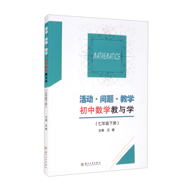 活动·问题·教学:初中数学教与学:下册:七年级