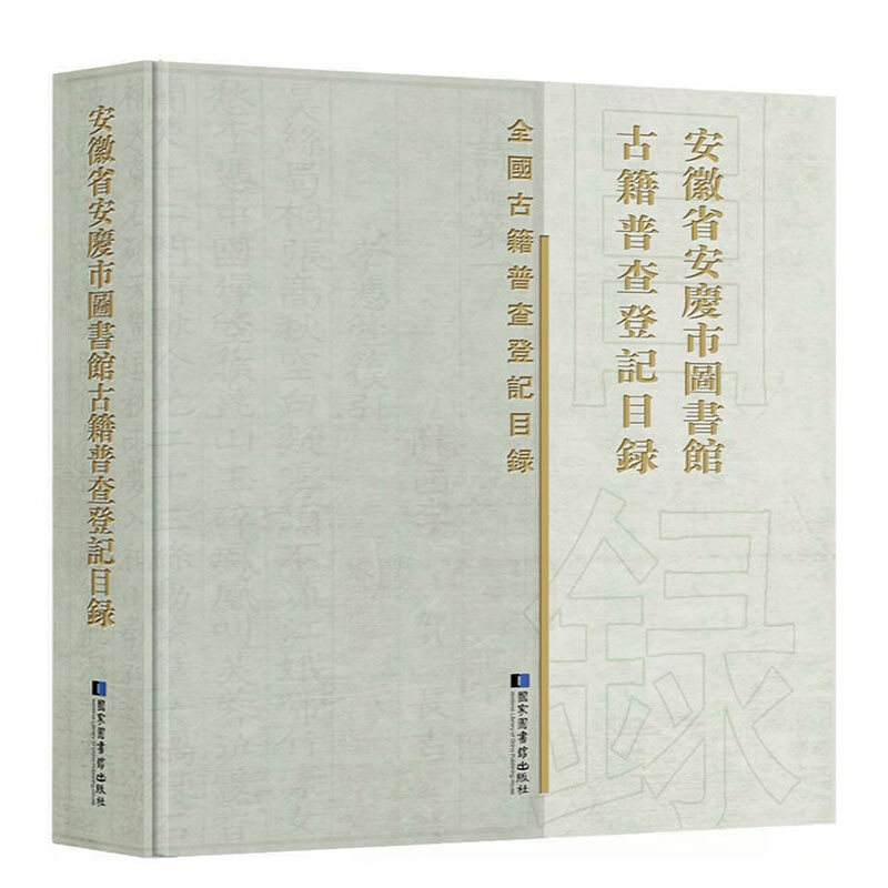 安徽省安庆市图书馆古籍普查登记目录