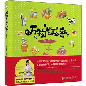 萬物產生的秘密:食物(2019農家書屋總署推薦書目)