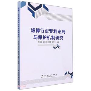 濾棒行業(yè)專利布局與保護(hù)機(jī)制研究