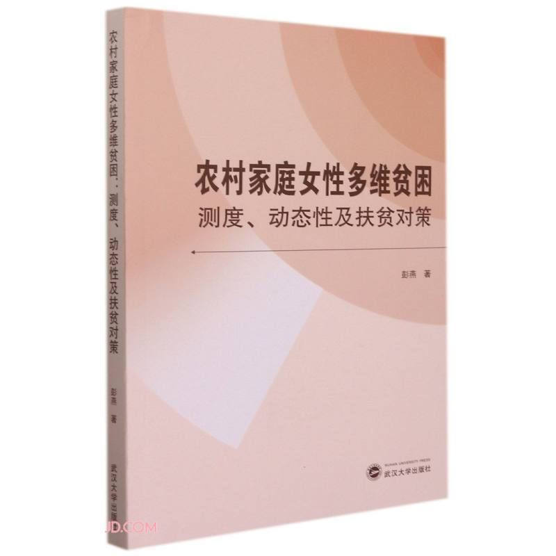 农村家庭女性多维贫困:测度、动态性及扶贫对策