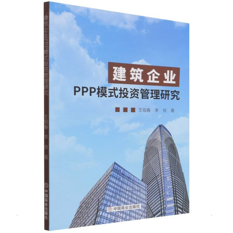 建筑企业PPP模式投资管理研究