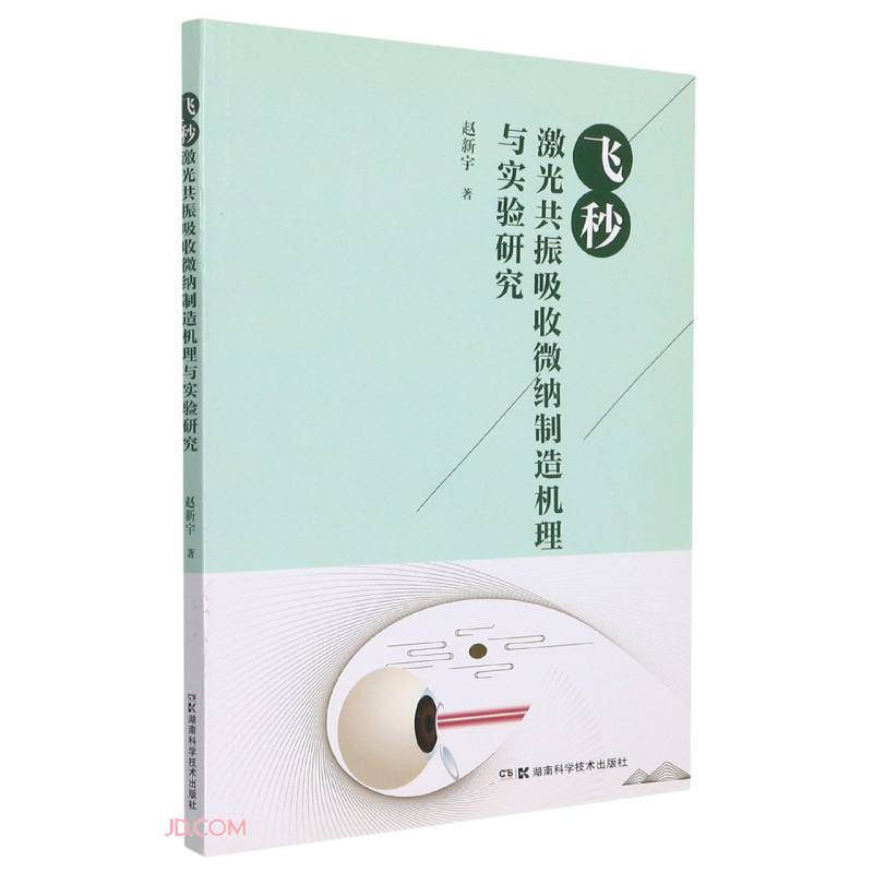 飞秒激光共振吸收微纳制造机理与实验研究