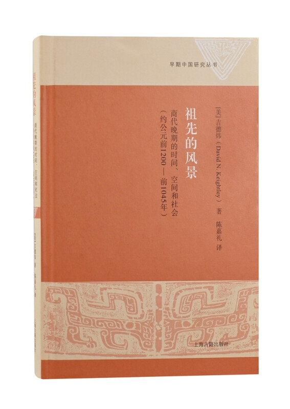 新书--祖先的风景:商代晚期的时间、空间和社会(约公元前1200—前1045年)(精装)