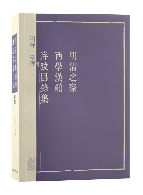 新书--明清之际西学汉籍序跋目录集
