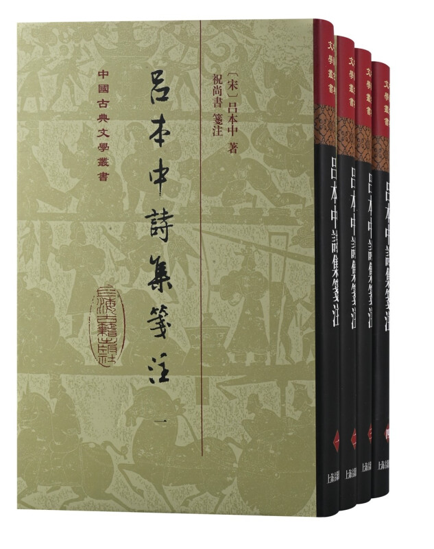 新书--中国古典文学丛书:吕本中诗集笺注(全四册)(精装)