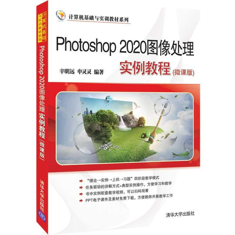 Photoshop2020图像处理实例教程(微课版)