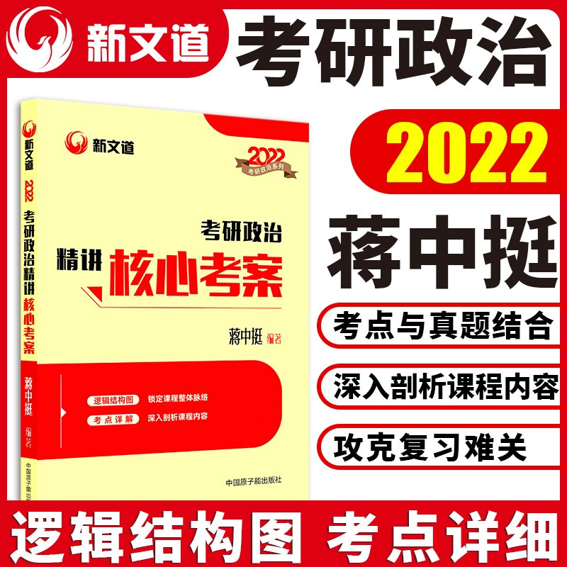 新文道 2022考研政治精讲核心考案