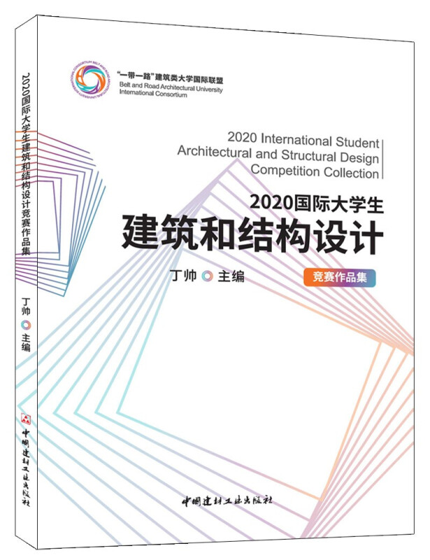 2020国际大学生建筑和结构设计