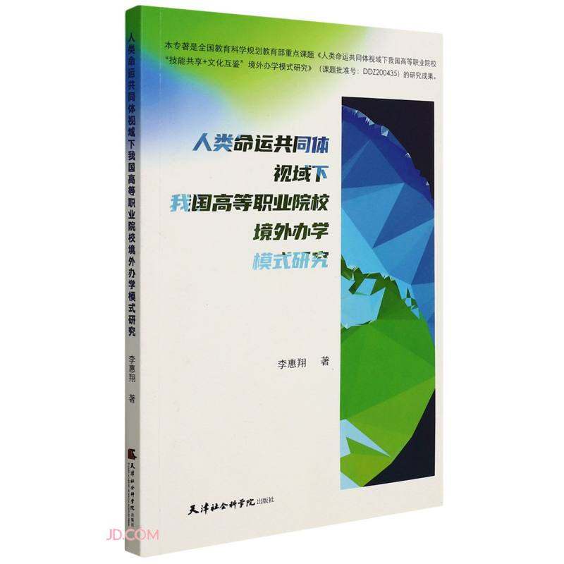 人类名扬共同体视域下我国高等职业院校境外办学模式研究