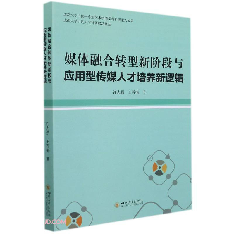 媒体融合转型新阶段与应用型传媒人才培养新逻辑