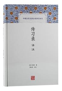 新書--中國古代名著全本譯注叢書:傳習(xí)錄 譯注 (精裝)