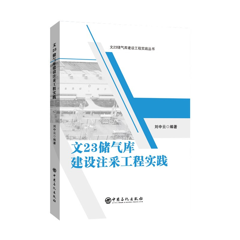 文23储气库建设注采工程实践