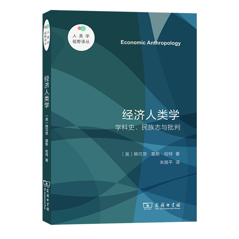 经济人类学——学科史、民族志与批判